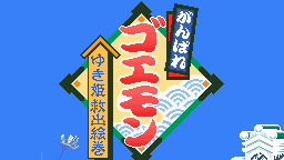 がんばれゴエモン〜ゆき姫救出絵巻〜